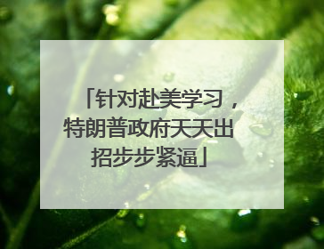 针对赴美学习，特朗普政府天天出招步步紧逼