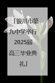 银川市第九中学举行2025届高三毕业典礼