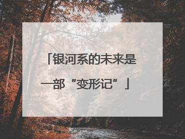 银河系的未来是一部“变形记”