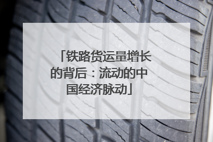 铁路货运量增长的背后:流动的中国经济脉动