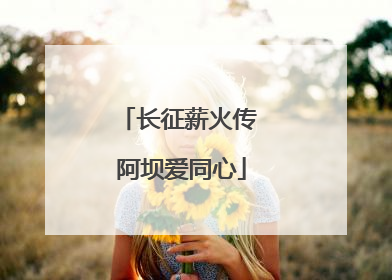 长征薪火传 阿坝爱同心