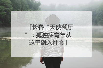 长春“天使餐厅”：孤独症青年从这里融入社会