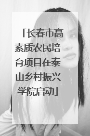 长春市高素质农民培育项目在泰山乡村振兴学院启动