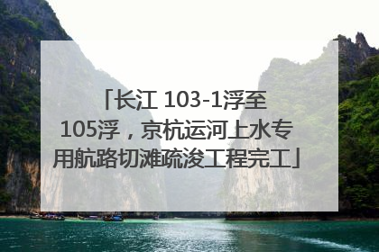 长江 103-1浮至 105浮，京杭运河上水专用航路切滩疏浚工程完工