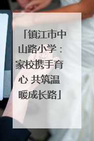 镇江市中山路小学：家校携手育心 共筑温暖成长路