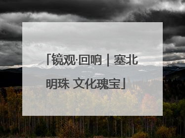 镜观·回响｜塞北明珠 文化瑰宝