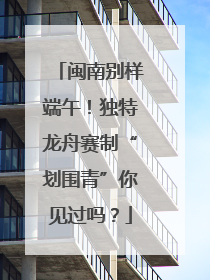 闽南别样端午！独特龙舟赛制“划围青”你见过吗？
