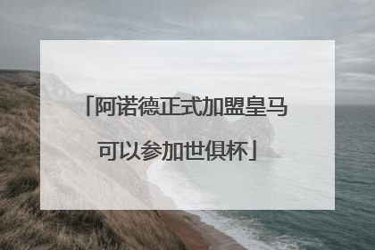阿诺德正式加盟皇马 可以参加世俱杯