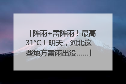 阵雨+雷阵雨！最高31℃！明天，河北这些地方雷雨出没……