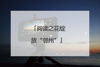 阅读之花绽放“邻州”