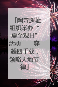 陶寺遗址组织举办“夏至观日”活动——穿越四千载，领略天地节律
