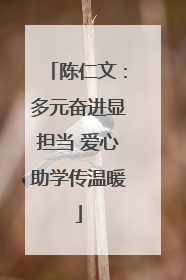 陈仁文：多元奋进显担当 爱心助学传温暖