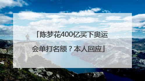 陈梦花400亿买下奥运会单打名额？本人回应