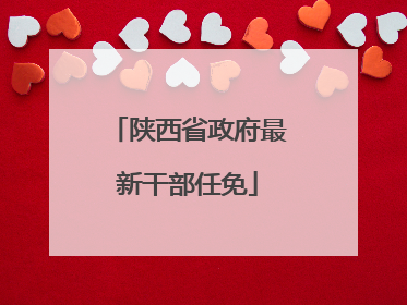 陕西省政府最新干部任免