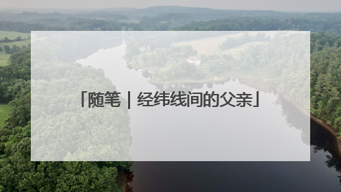 随笔｜经纬线间的父亲
