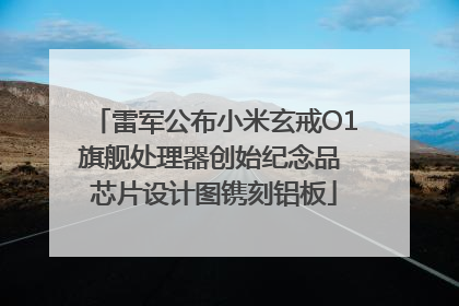 雷军公布小米玄戒O1旗舰处理器创始纪念品 芯片设计图镌刻铝板