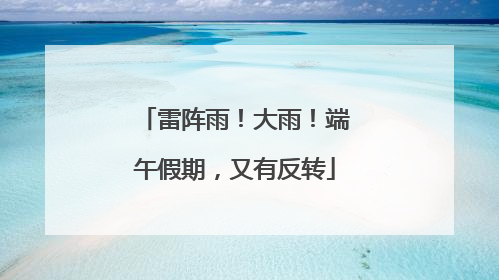雷阵雨！大雨！端午假期，又有反转