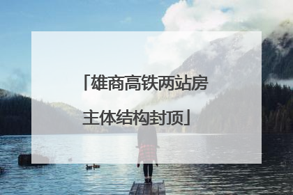雄商高铁两站房主体结构封顶