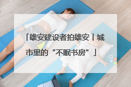 雄安建设者拍雄安丨城市里的“不眠书房”