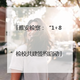 雅安检察：“1+8”检校共建签约启动
