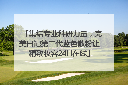集结专业科研力量，完美日记第二代蓝色散粉让精致妆容24H在线