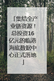 集结全产业链资源！总投资16亿元的临港海底数据中心正式落地