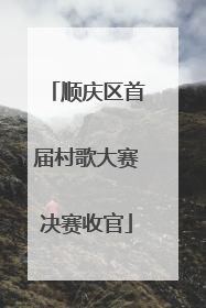 顺庆区首届村歌大赛决赛收官