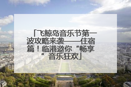 飞鲸岛音乐节第一波攻略来袭——住宿篇！临港邀你“畅享”音乐狂欢