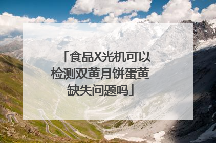 食品X光机可以检测双黄月饼蛋黄缺失问题吗