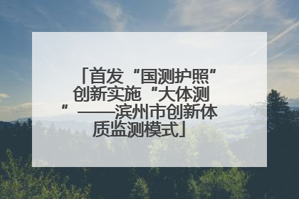 首发“国测护照” 创新实施“大体测”——滨州市创新体质监测模式