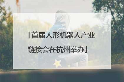 首届人形机器人产业链接会在杭州举办