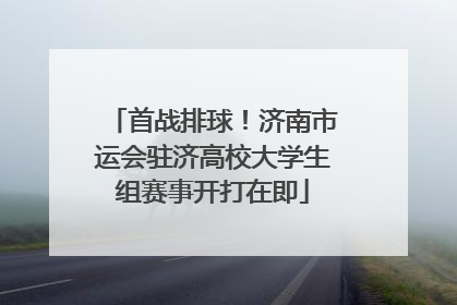 首战排球！济南市运会驻济高校大学生组赛事开打在即