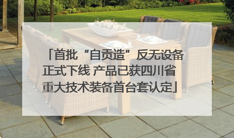 首批“自贡造”反无设备正式下线 产品已获四川省重大技术装备首台套认定
