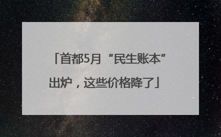 首都5月“民生账本”出炉，这些价格降了