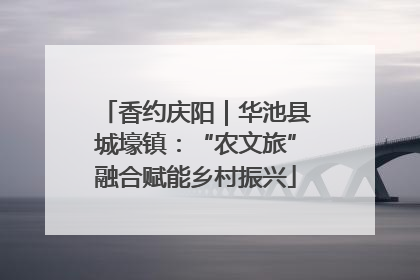 香约庆阳｜华池县城壕镇：“农文旅”融合赋能乡村振兴
