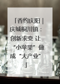 香约庆阳｜庆城桐川镇：创新求变 让“小苹果”做成“大产业”