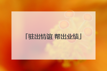 驻出情谊 帮出业绩