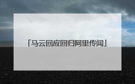 马云回应回归阿里传闻