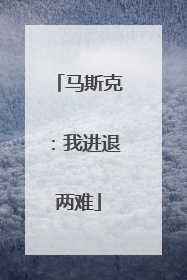 马斯克：我进退两难