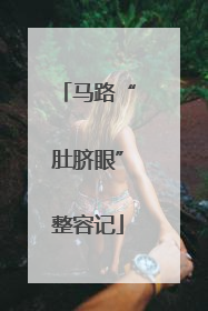 马路“肚脐眼”整容记