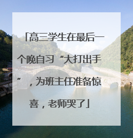 高三学生在最后一个晚自习“大打出手”，为班主任准备惊喜，老师哭了