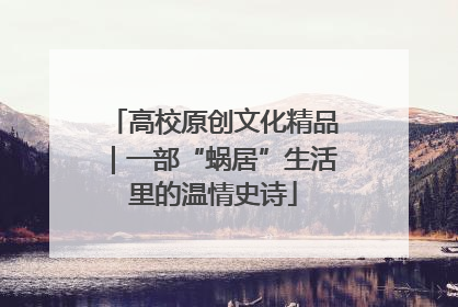 高校原创文化精品｜一部“蜗居”生活里的温情史诗