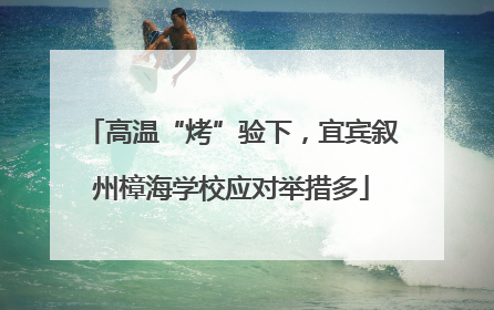 高温“烤”验下，宜宾叙州樟海学校应对举措多