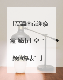 高温南京迎晚霞 城市上空“颜值爆表”