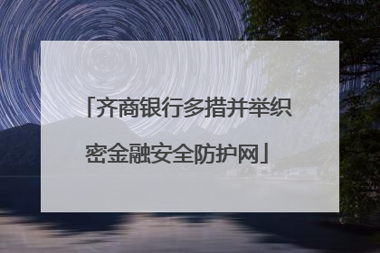 齐商银行多措并举织密金融安全防护网
