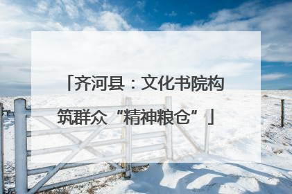 齐河县：文化书院构筑群众“精神粮仓”