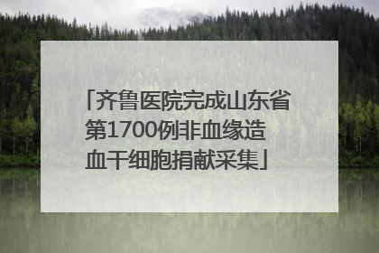 齐鲁医院完成山东省第1700例非血缘造血干细胞捐献采集