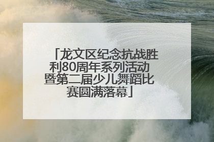 龙文区纪念抗战胜利80周年系列活动暨第二届少儿舞蹈比赛圆满落幕