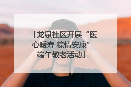 龙泉社区开展“医心暖寿 粽情安康”端午敬老活动