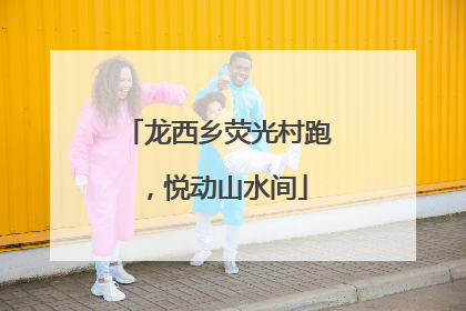 龙西乡荧光村跑，悦动山水间
